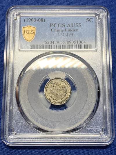 《竞宝斋》第466场 周日，周一 2场连拍 （全场包邮）欢迎送拍 - PCGS AU55 光绪元宝福建省造库平三分六厘，寿星龙0.36，全龙鳞，苏州一线出来的原汁原味，银元最近涨了不少，潜力品种！
