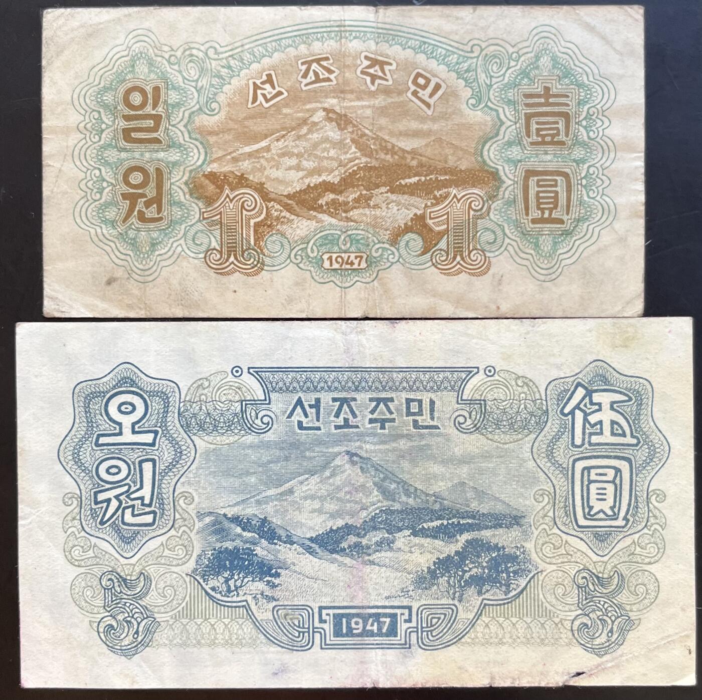 小福收藏拍卖第201期 流通品相裸钞 特惠场 本场拍卖美洲大洋洲非洲亚洲纸币【佣金仅收2% 不设最低佣金 全场包邮】 朝鲜中央银行 1947年 1+5元 早期水印版 1组2张 