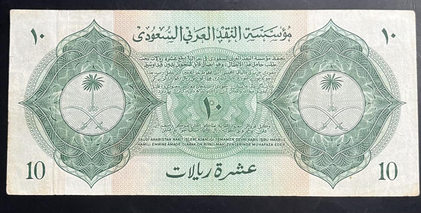 小福收藏拍卖第201期 流通品相裸钞 特惠场 本场拍卖美洲大洋洲非洲亚洲纸币【佣金仅收2% 不设最低佣金 全场包邮】 沙特阿拉伯 1954年 10里亚尔 