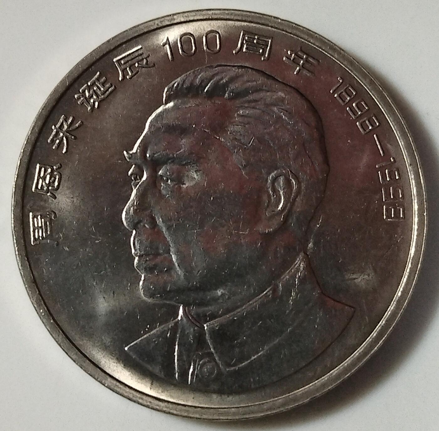 1998年纪念周总理诞辰100周年纪念币一枚！按图发货！