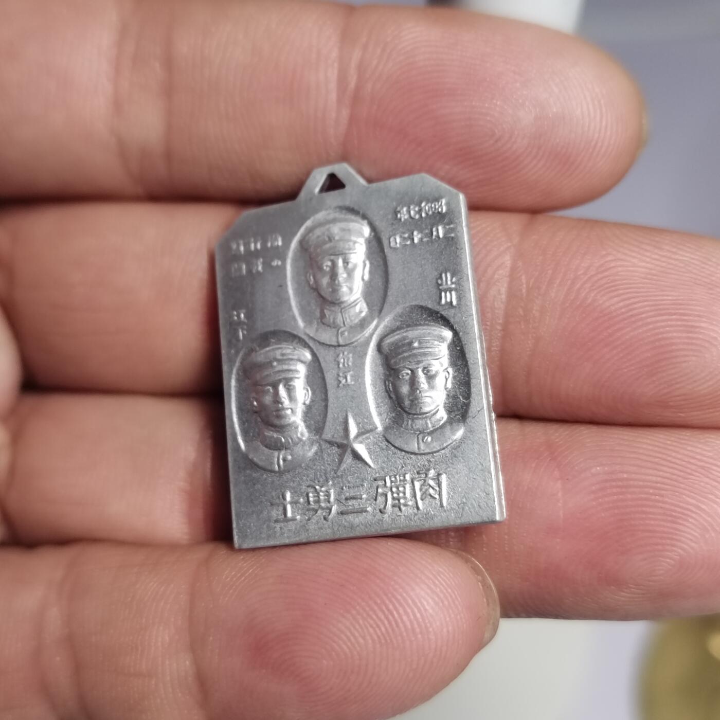 PCAI钱币  2-766  证章纪念章小专场 三勇士