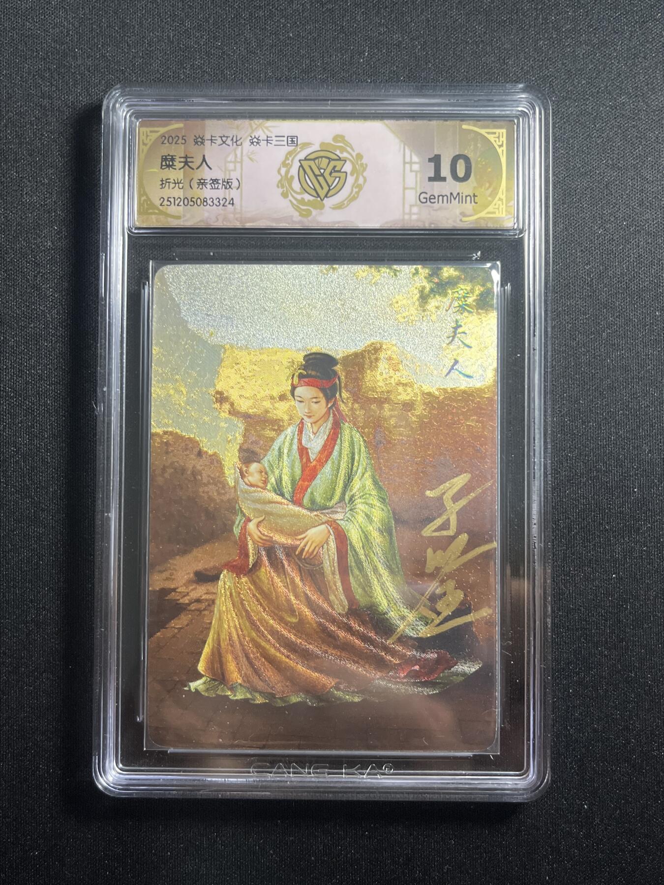 欢迎送拍、零成本上架，释放现金流，合理分配上拍卡品 【亲签】黄子鉴 糜夫人 10g 焱卡文化&燎原三国