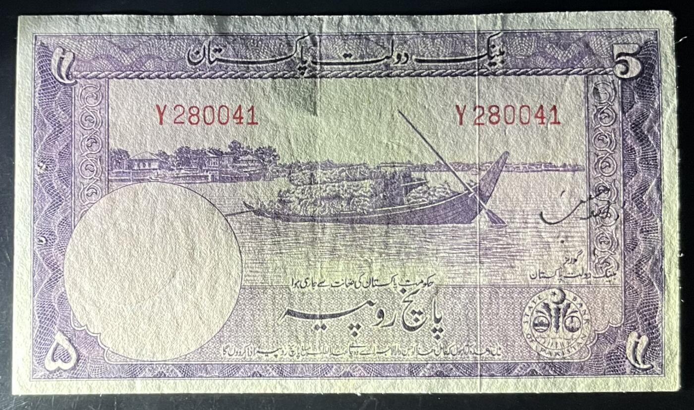 小福收藏拍卖第201期 流通品相裸钞 特惠场 本场拍卖美洲大洋洲非洲亚洲纸币【佣金仅收2% 不设最低佣金 全场包邮】 巴基斯坦 1951-1960年 5卢比 