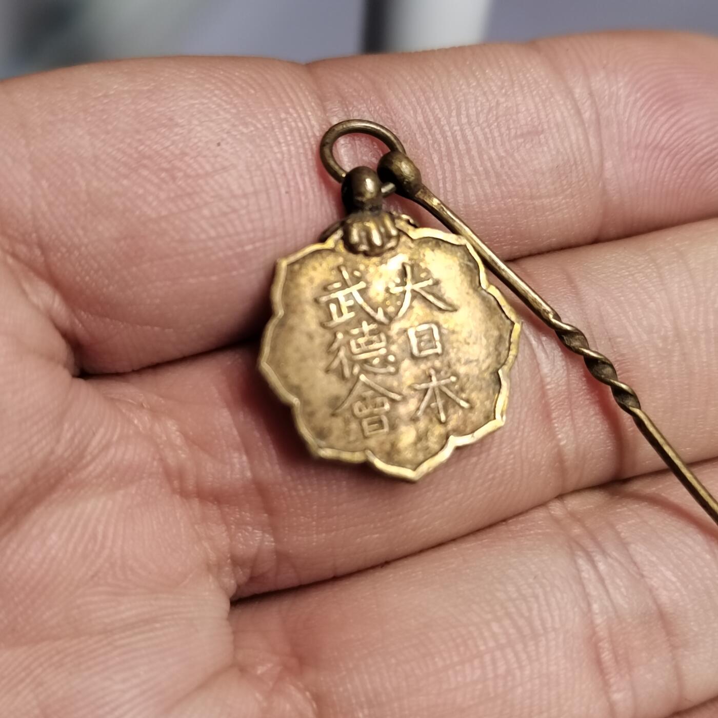 PCAI钱币  2-766  证章纪念章小专场 武德会