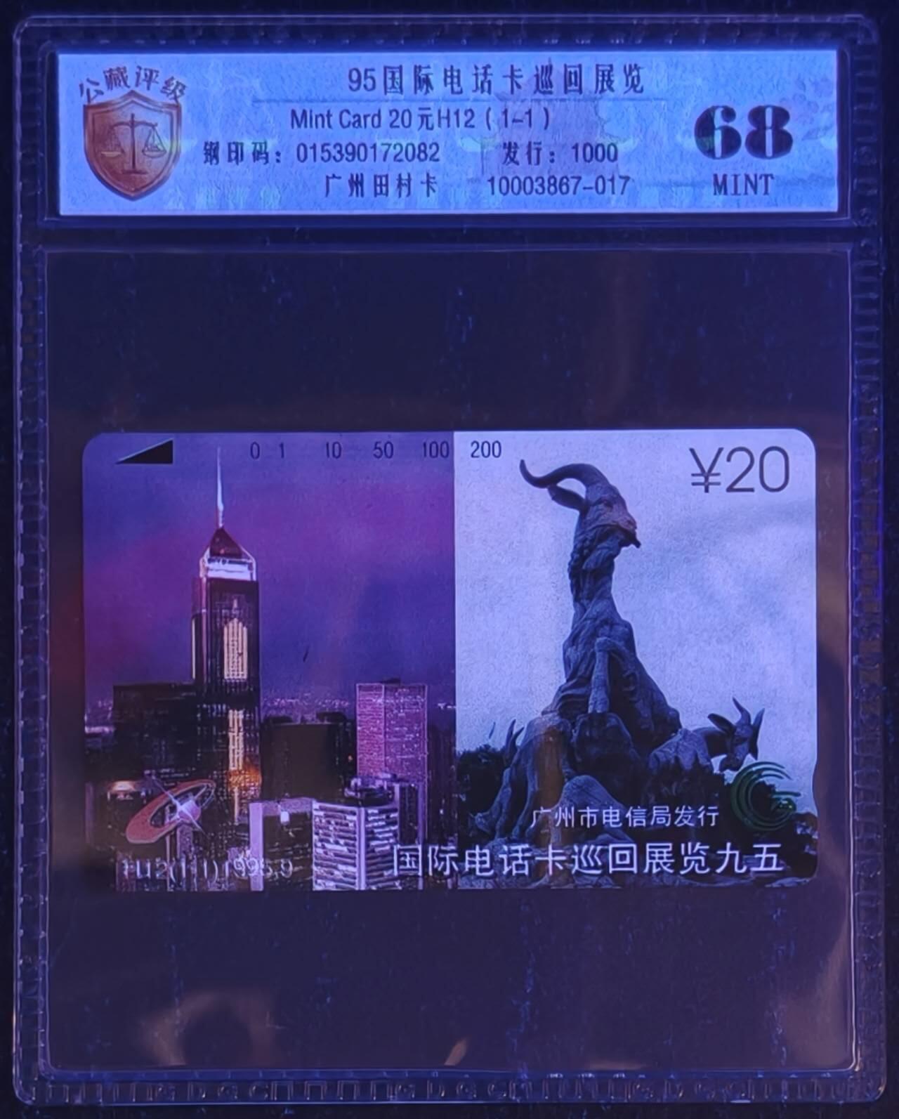 公藏第131期评级卡拍卖 广州田村卡（H2  95国际电话卡展）一全发行1000，公藏新标68分。公藏评级专业有钢印码及防伪标。
