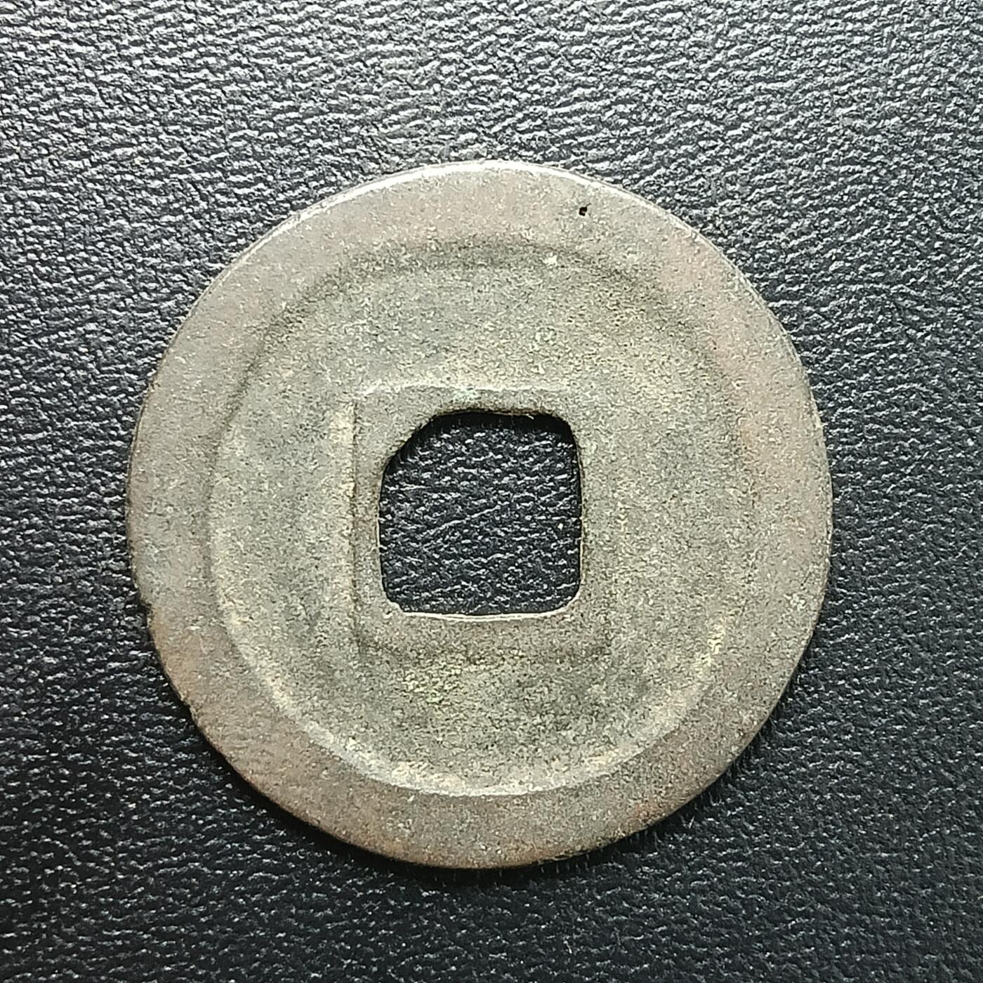 逸泉钱币2026A年十七场历代古钱世界纸钞纪念币钱币专场A2575-3175  29-68 2883 元丰通宝