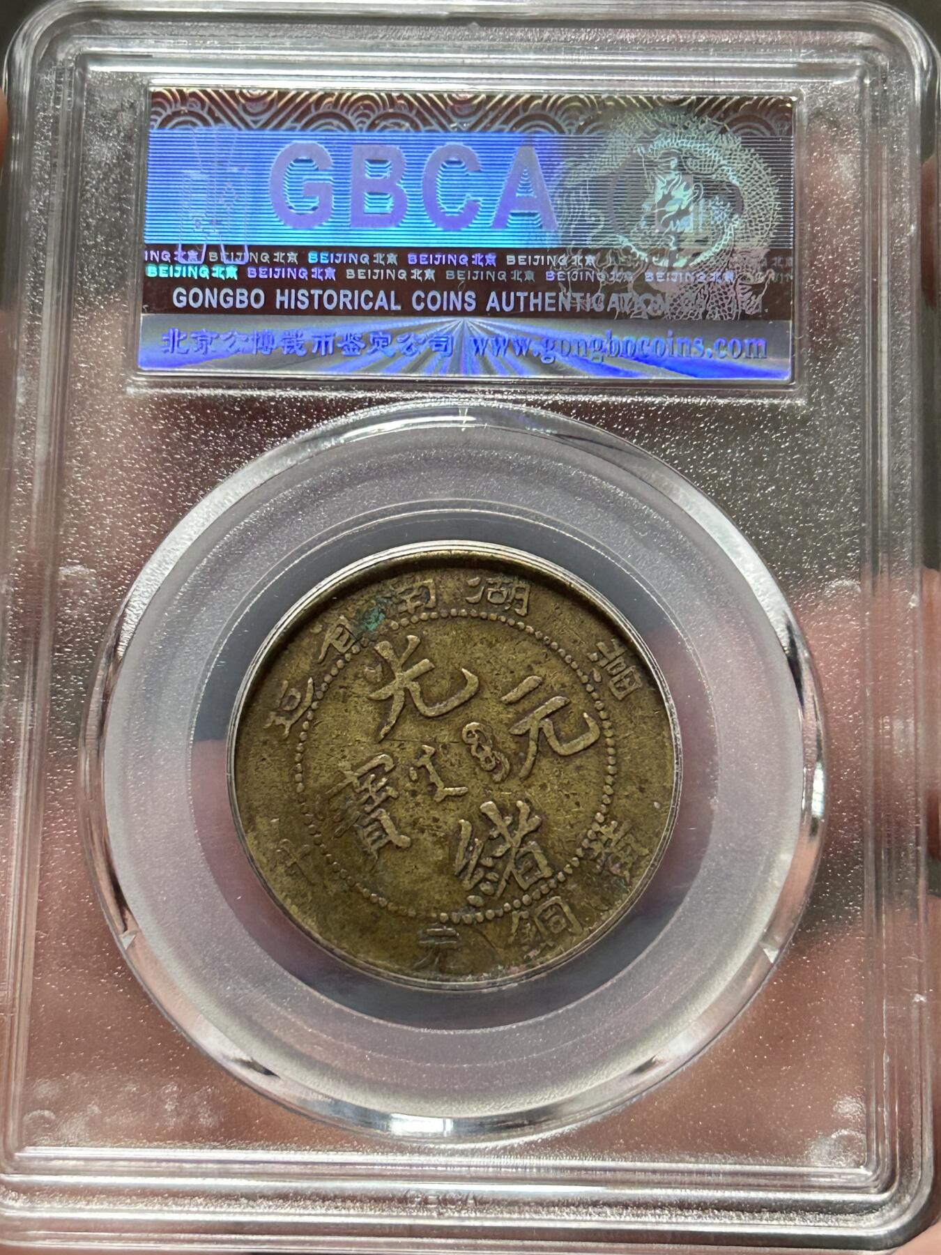 公博XF40～湖南省造十文黄铜元