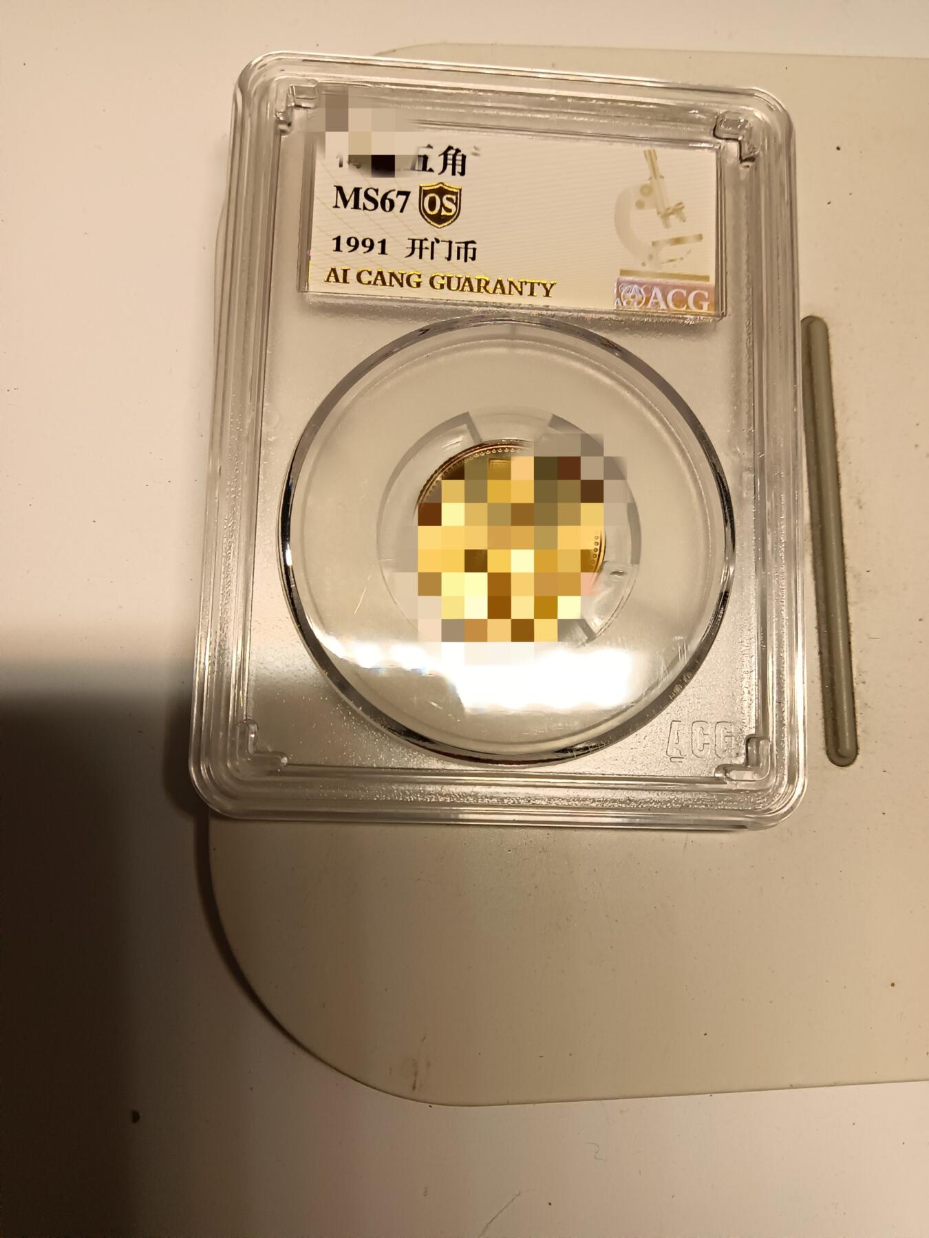 1991年梅花五角，爱藏金标0s评级，Ms67分，开门币，3枚一起便宜出，包邮！