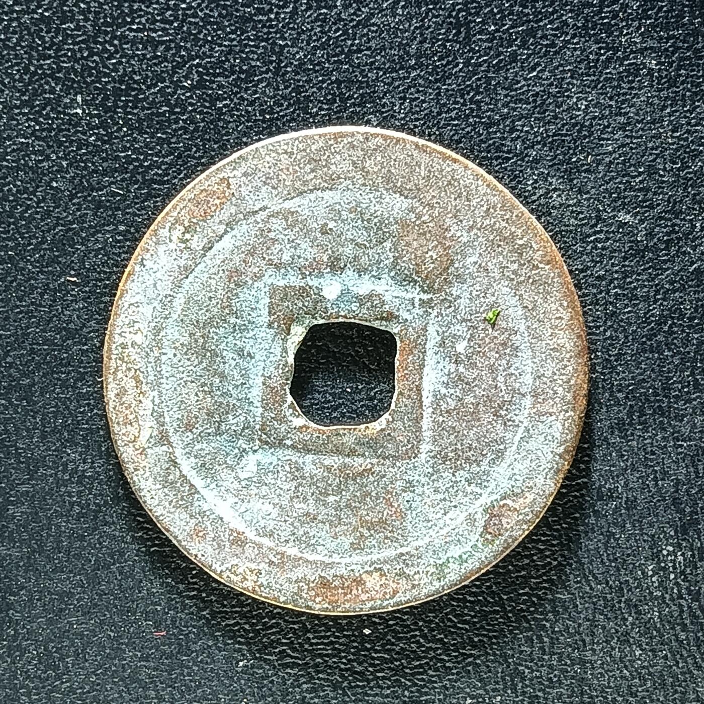 逸泉钱币2026A年十七场历代古钱世界纸钞纪念币钱币专场A2575-3175  29-68 3172绍治通宝