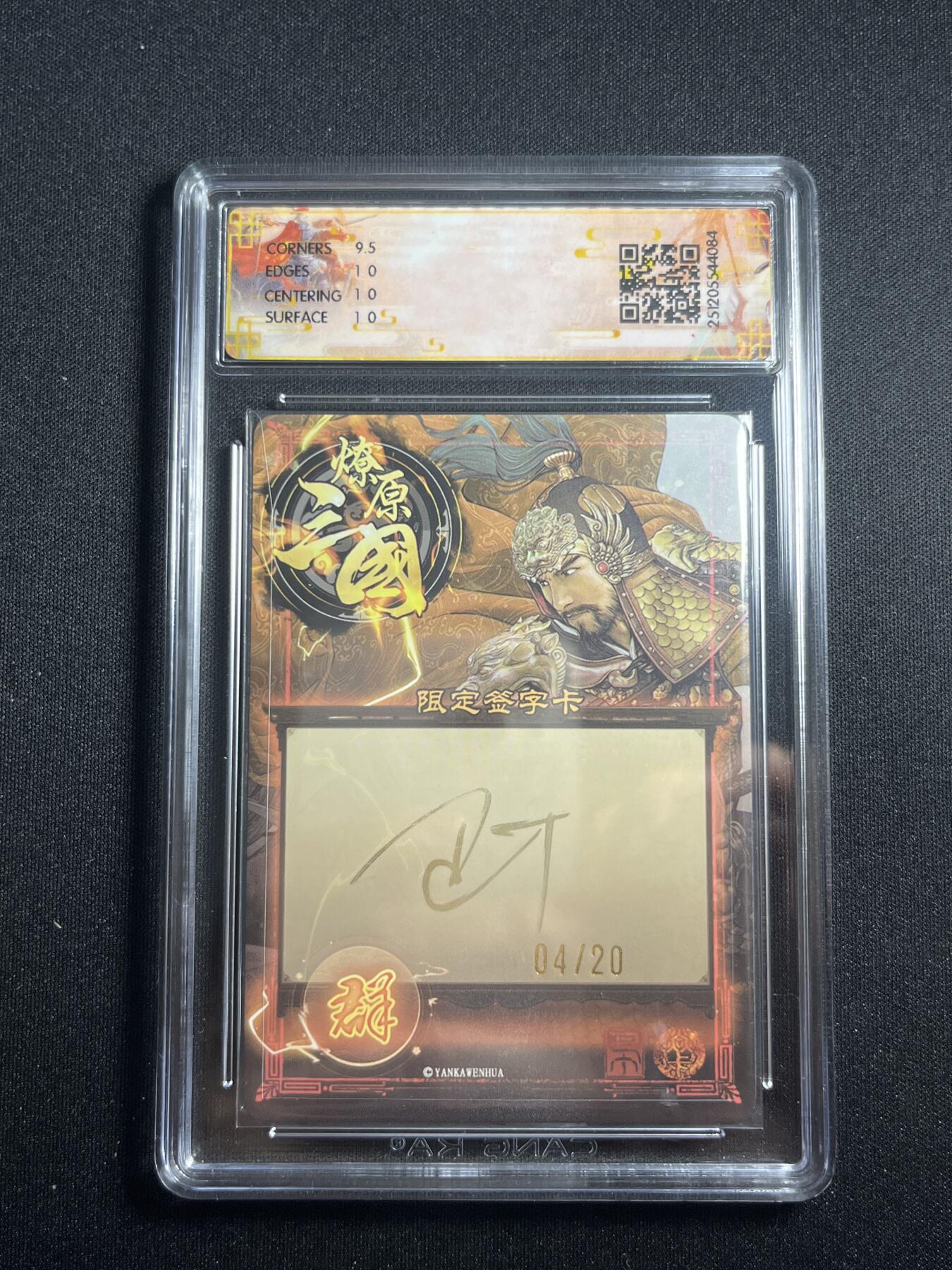 欢迎送拍、零成本上架，释放现金流，合理分配上拍卡品 【亲签4/20幻彩】巴丁 颜良 10p  焱卡文化&燎原三国