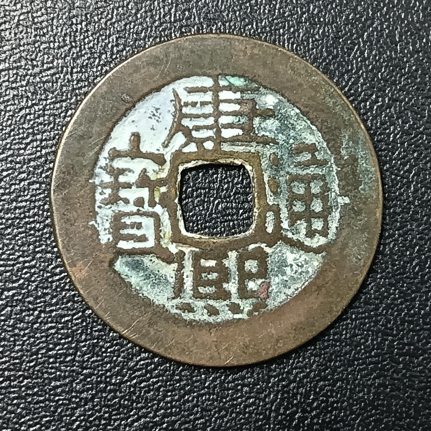 逸泉钱币2026A年十七场历代古钱世界纸钞纪念币钱币专场A2575-3175  29-68 2859 康熙通宝