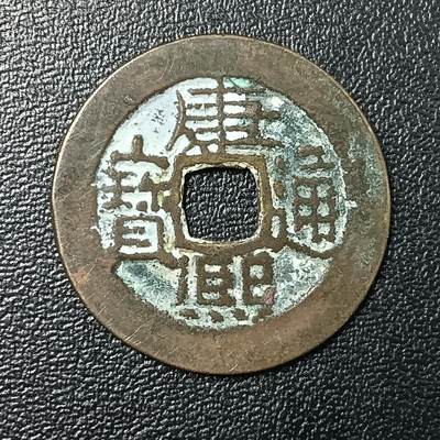 逸泉钱币2026A年十七场历代古钱世界纸钞纪念币钱币专场A2575-3175  29-68 - 2859 康熙通宝