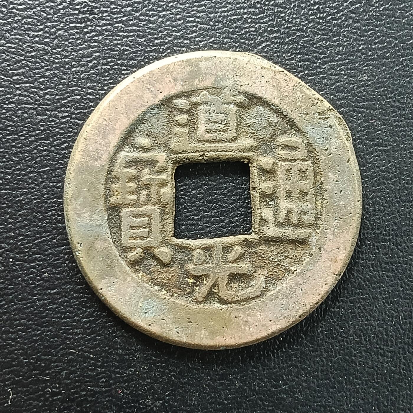 逸泉钱币2026A年十七场历代古钱世界纸钞纪念币钱币专场A2575-3175  29-68 2874 道光通宝