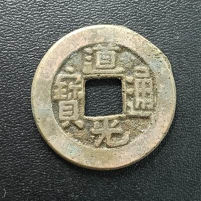 逸泉钱币2026A年十七场历代古钱世界纸钞纪念币钱币专场A2575-3175  29-68 - 2874 道光通宝