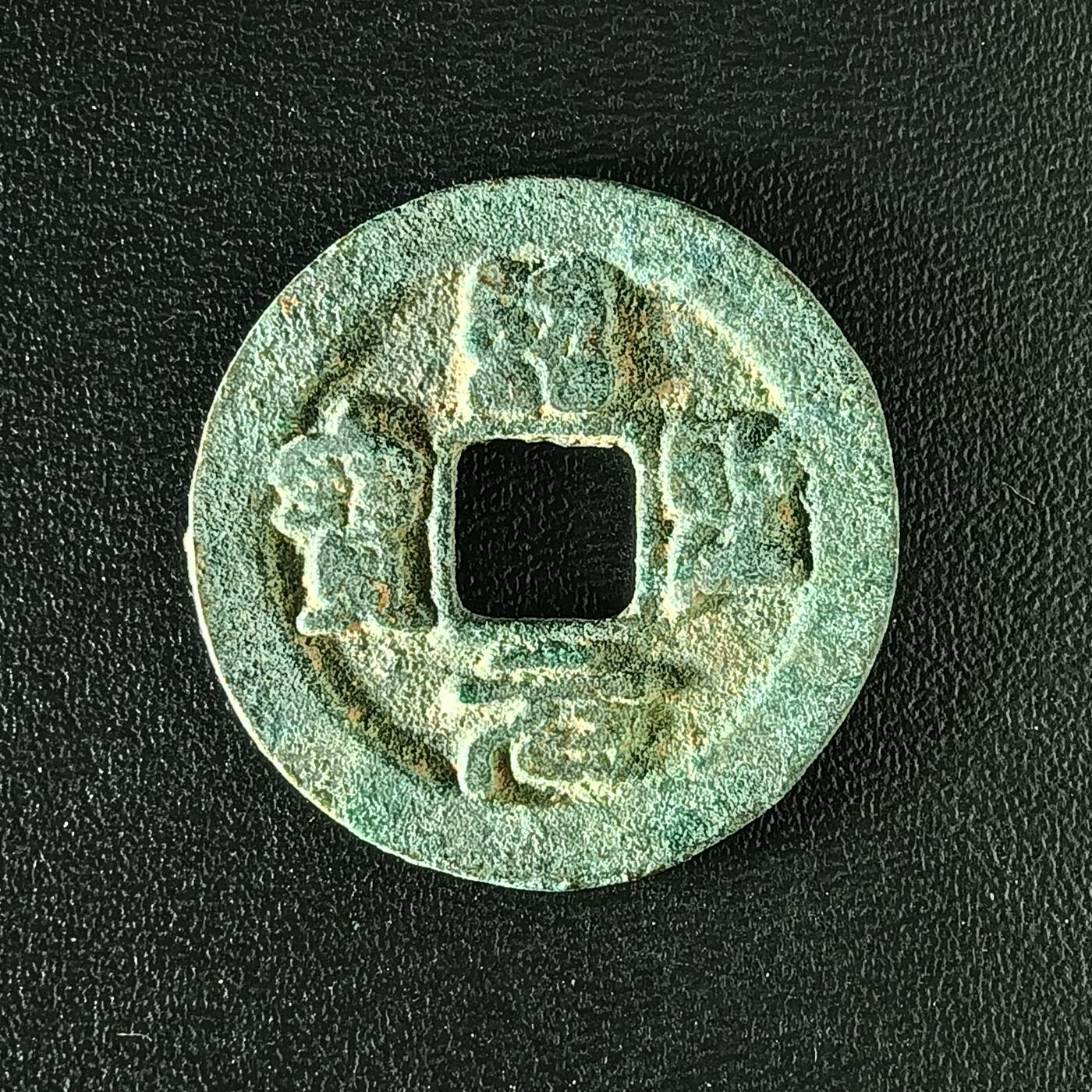 逸泉钱币2026A年十七场历代古钱世界纸钞纪念币钱币专场A2575-3175  29-68 2890绍圣元宝