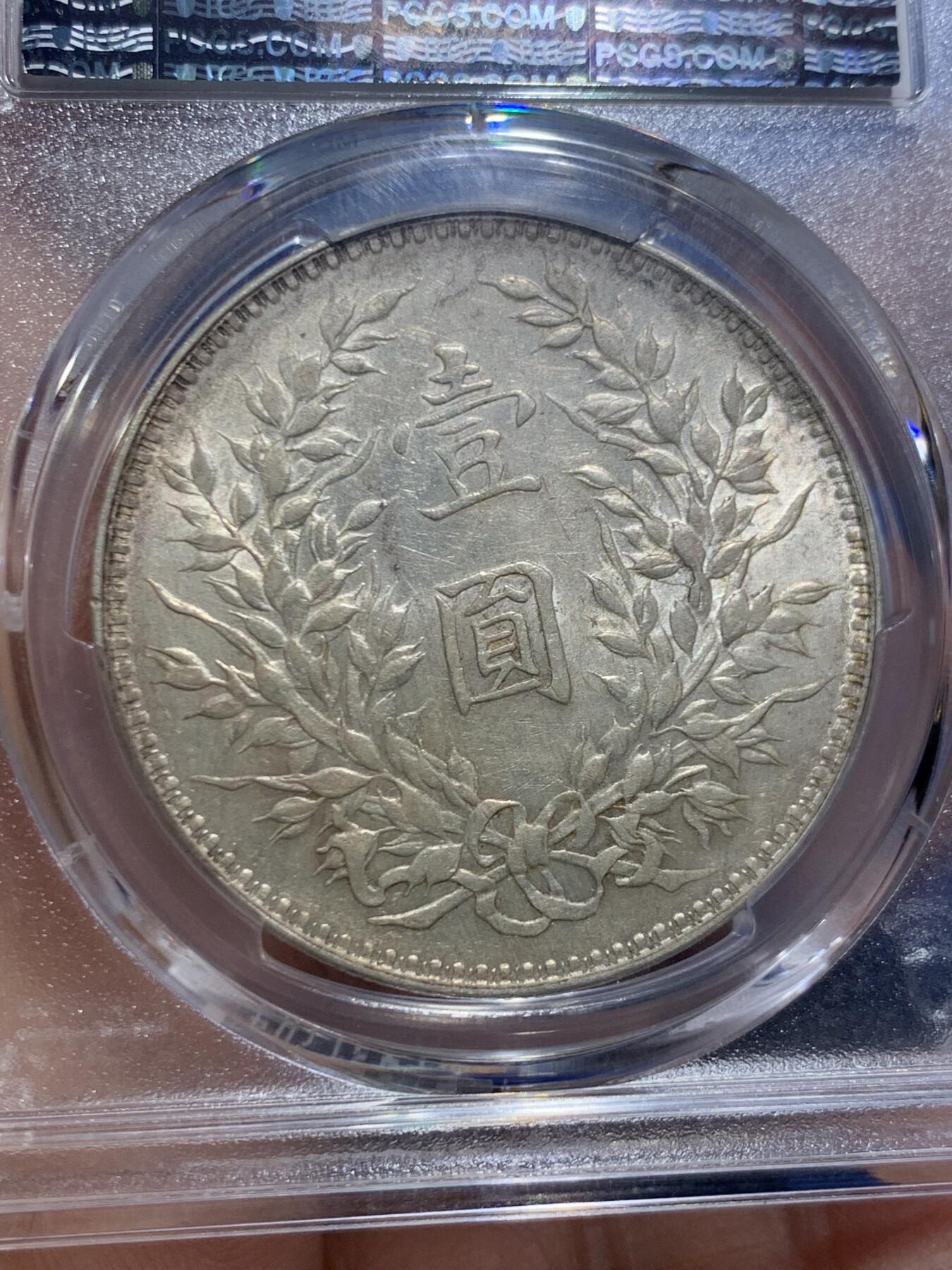 《竞宝斋》第466场 周日，周一 2场连拍 （全场包邮）欢迎送拍 PCGS AU58 民国十年1921年大头银元 近未流通