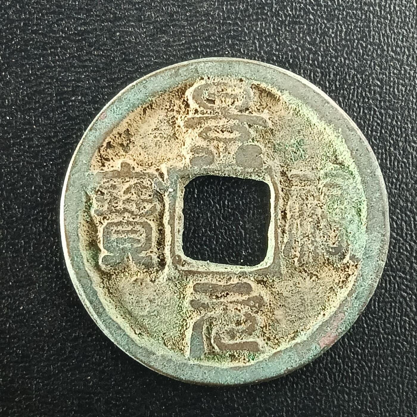 逸泉钱币2026A年十七场历代古钱世界纸钞纪念币钱币专场A2575-3175  29-68 2987 景佑元宝