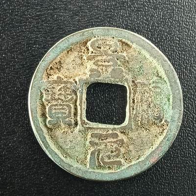 逸泉钱币2026A年十七场历代古钱世界纸钞纪念币钱币专场A2575-3175  29-68 - 2987 景佑元宝