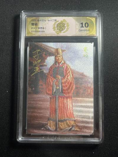 欢迎送拍、零成本上架，释放现金流，合理分配上拍卡品 - 【亲签】黄子鉴 蹇硕 10g 焱卡文化&燎原三国