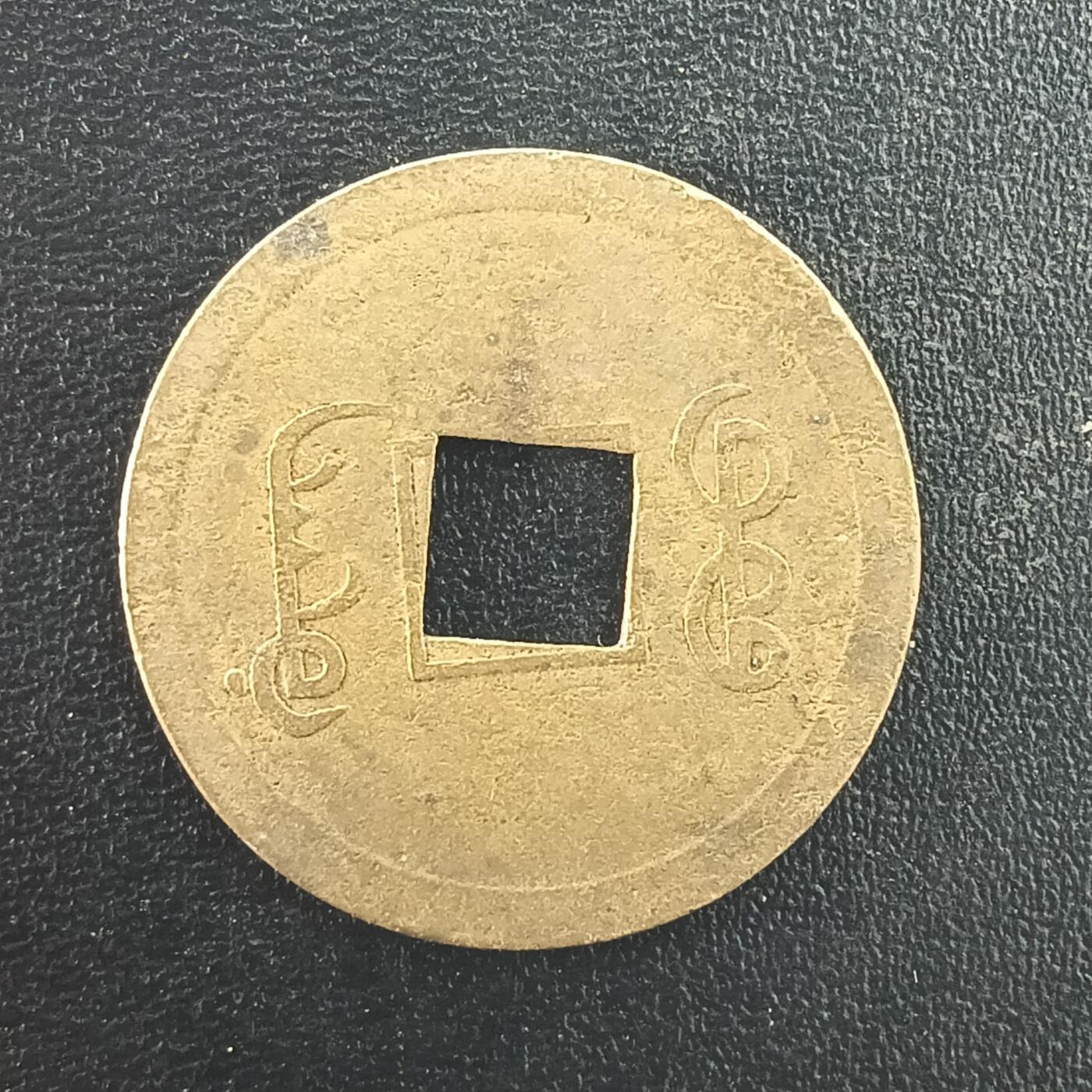 逸泉钱币2026A年十七场历代古钱世界纸钞纪念币钱币专场A2575-3175  29-68 2999 光绪通宝