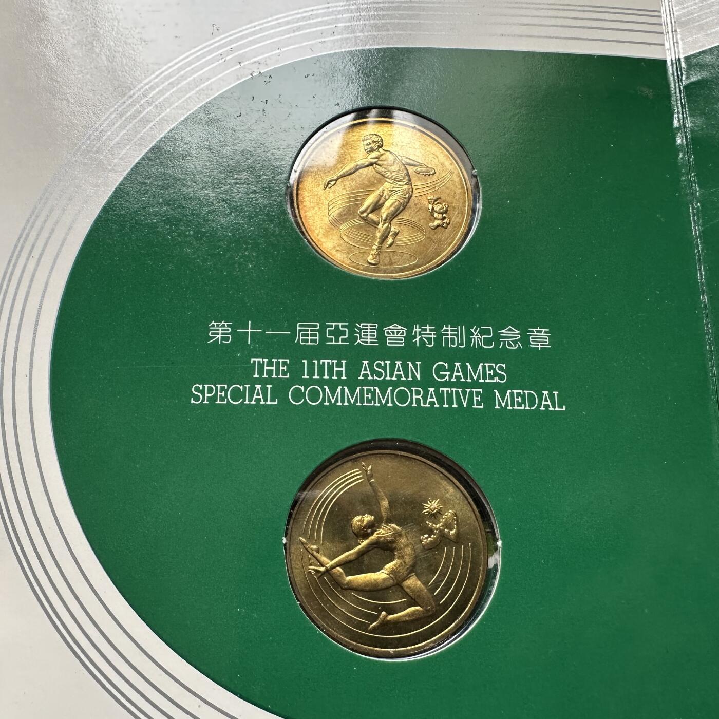 🌹外币初藏🌹🐯2026年第23场  每周二四六晚8️⃣点 接代拍 北京亚运会官方纪念章 上海造币厂