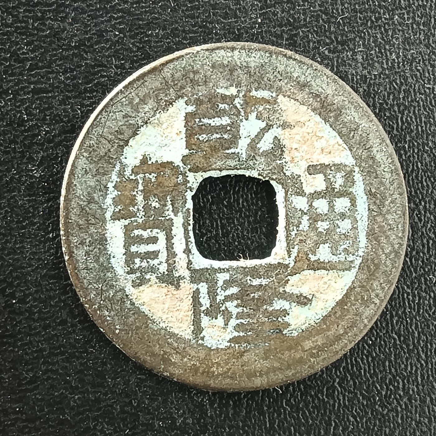 逸泉钱币2026A年十七场历代古钱世界纸钞纪念币钱币专场A2575-3175  29-68 3034乾隆通宝