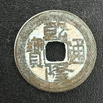 逸泉钱币2026A年十七场历代古钱世界纸钞纪念币钱币专场A2575-3175  29-68 - 3034乾隆通宝