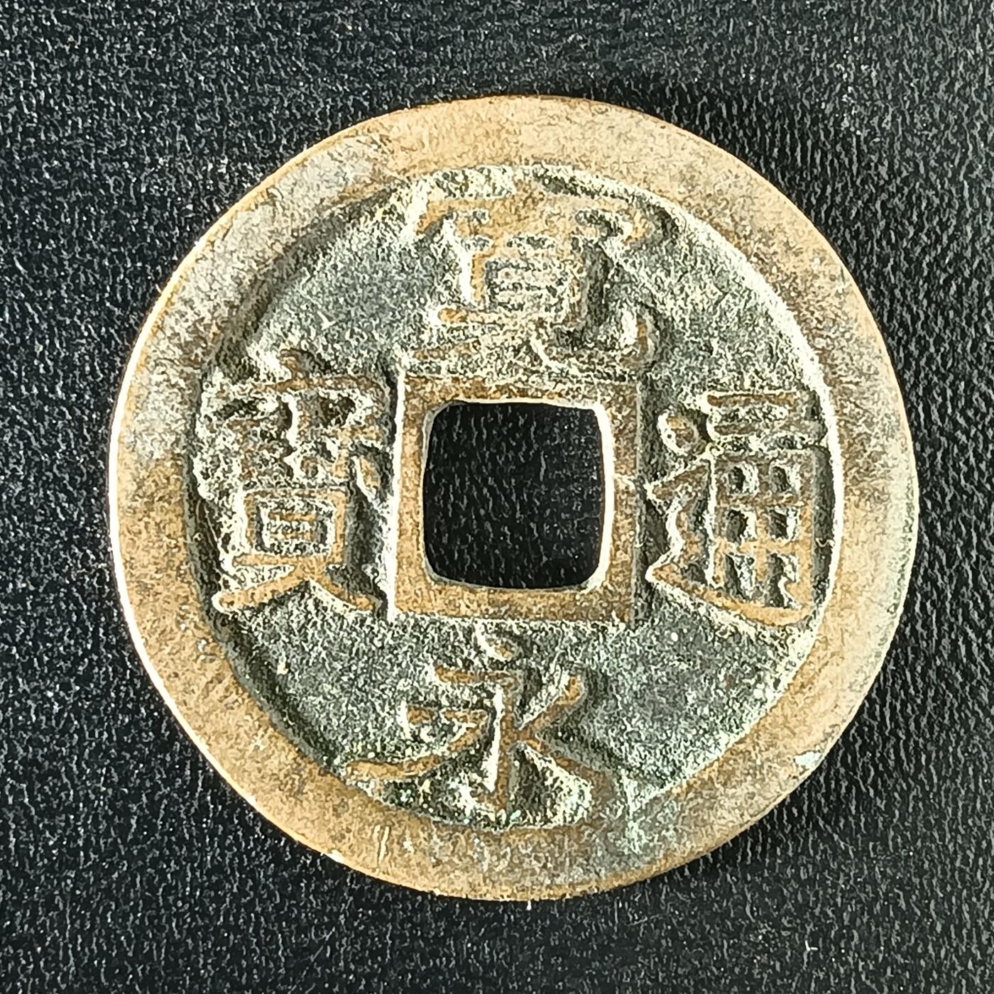 逸泉钱币2026A年十七场历代古钱世界纸钞纪念币钱币专场A2575-3175  29-68 3107宽永通宝