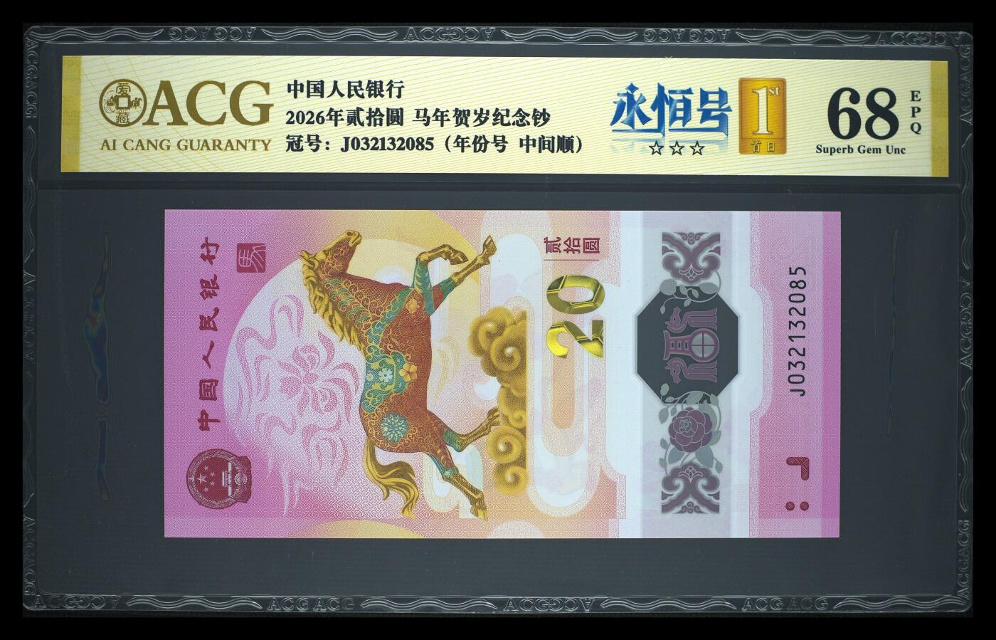 爱藏评级2026年马年贺岁纪念钞首日标永恒号