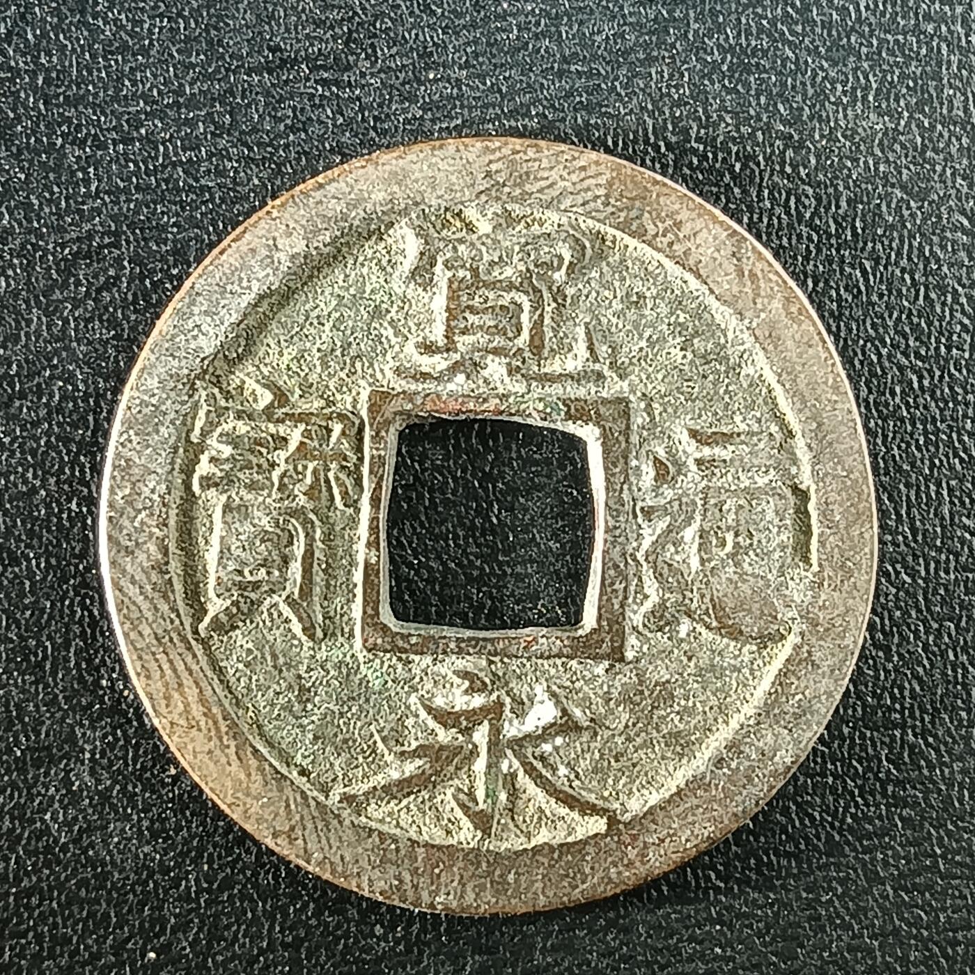 逸泉钱币2026A年十七场历代古钱世界纸钞纪念币钱币专场A2575-3175  29-68 3093宽永通宝