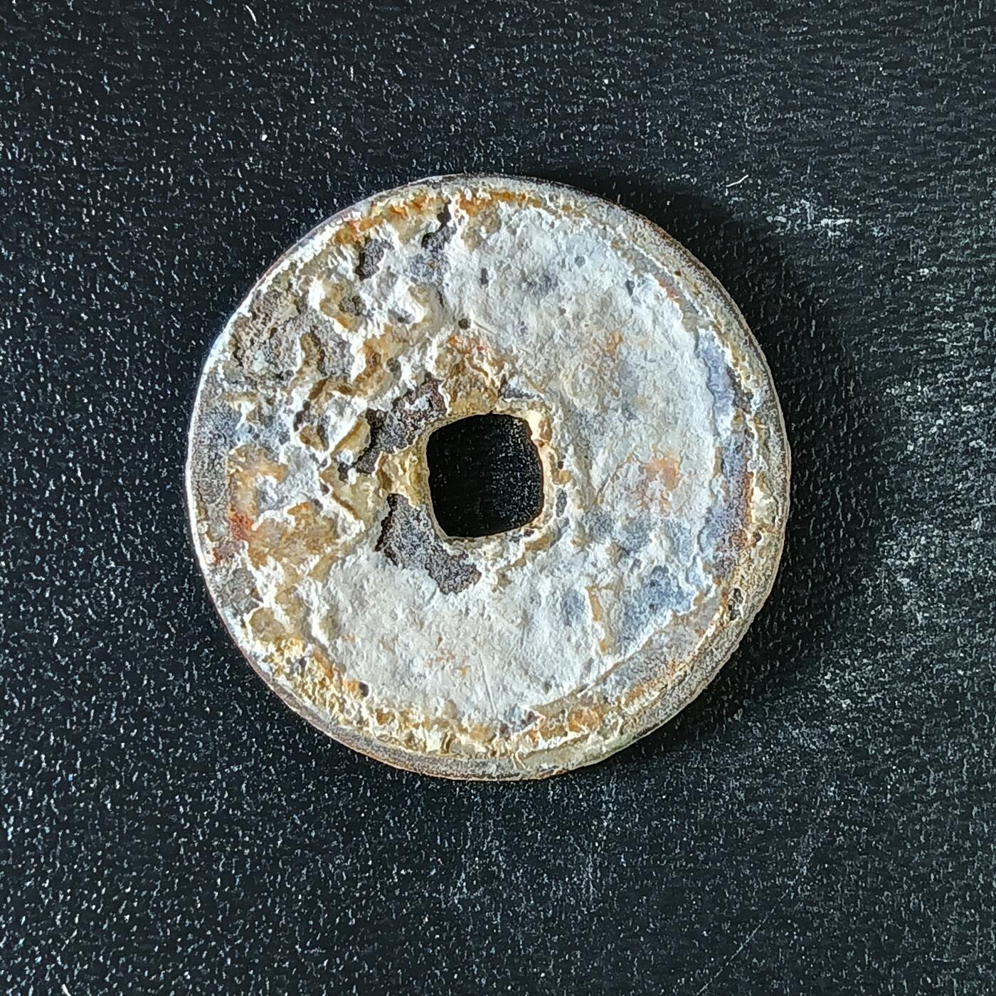 逸泉钱币2026A年十七场历代古钱世界纸钞纪念币钱币专场A2575-3175  29-68 3152绍治通宝