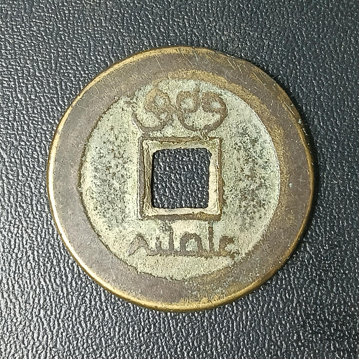 逸泉钱币2026A年十七场历代古钱世界纸钞纪念币钱币专场A2575-3175  29-68 2868 道光通宝