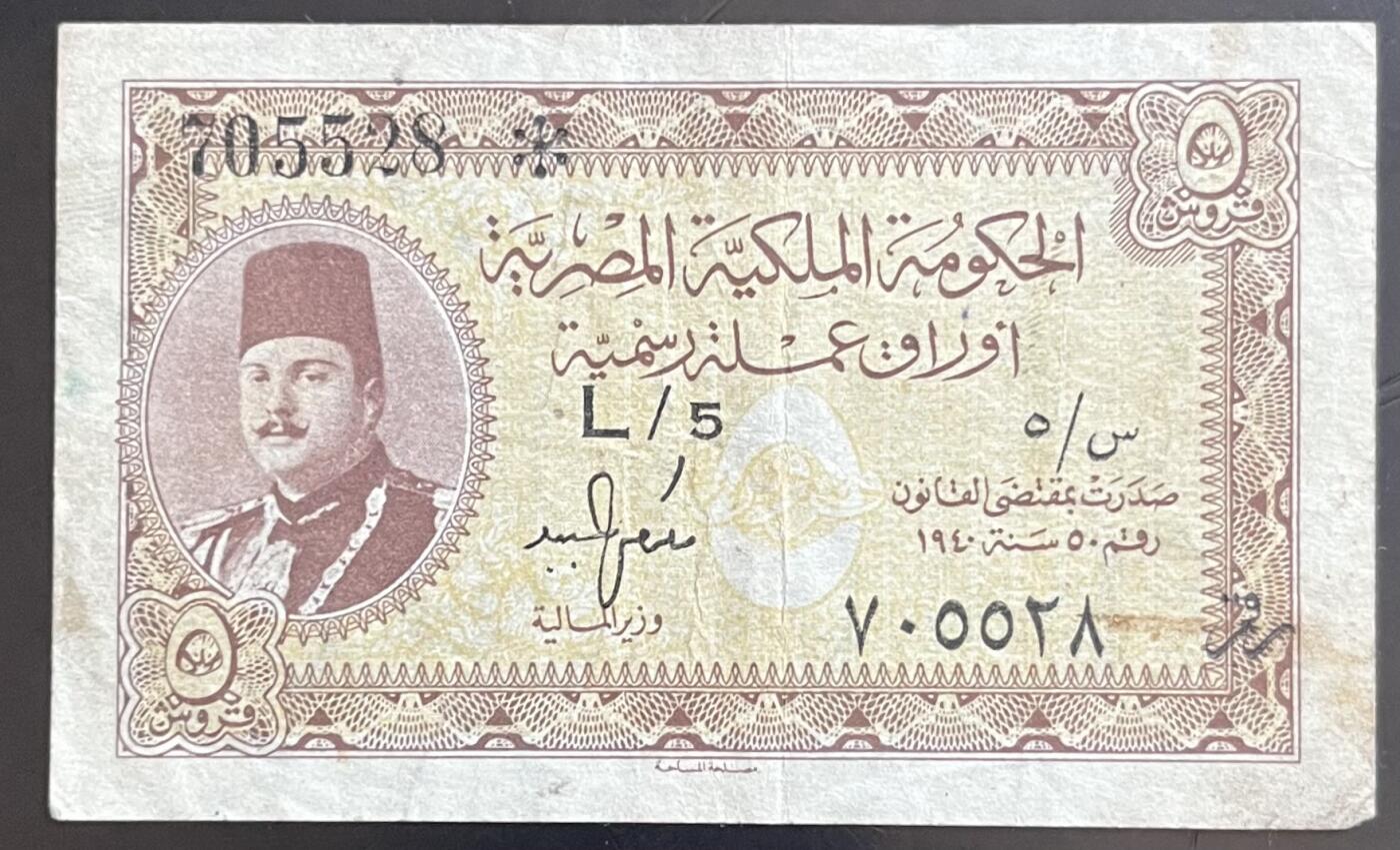 小福收藏拍卖第201期 流通品相裸钞 特惠场 本场拍卖美洲大洋洲非洲亚洲纸币【佣金仅收2% 不设最低佣金 全场包邮】 埃及 1940年 5皮阿斯特 法鲁克国王版
