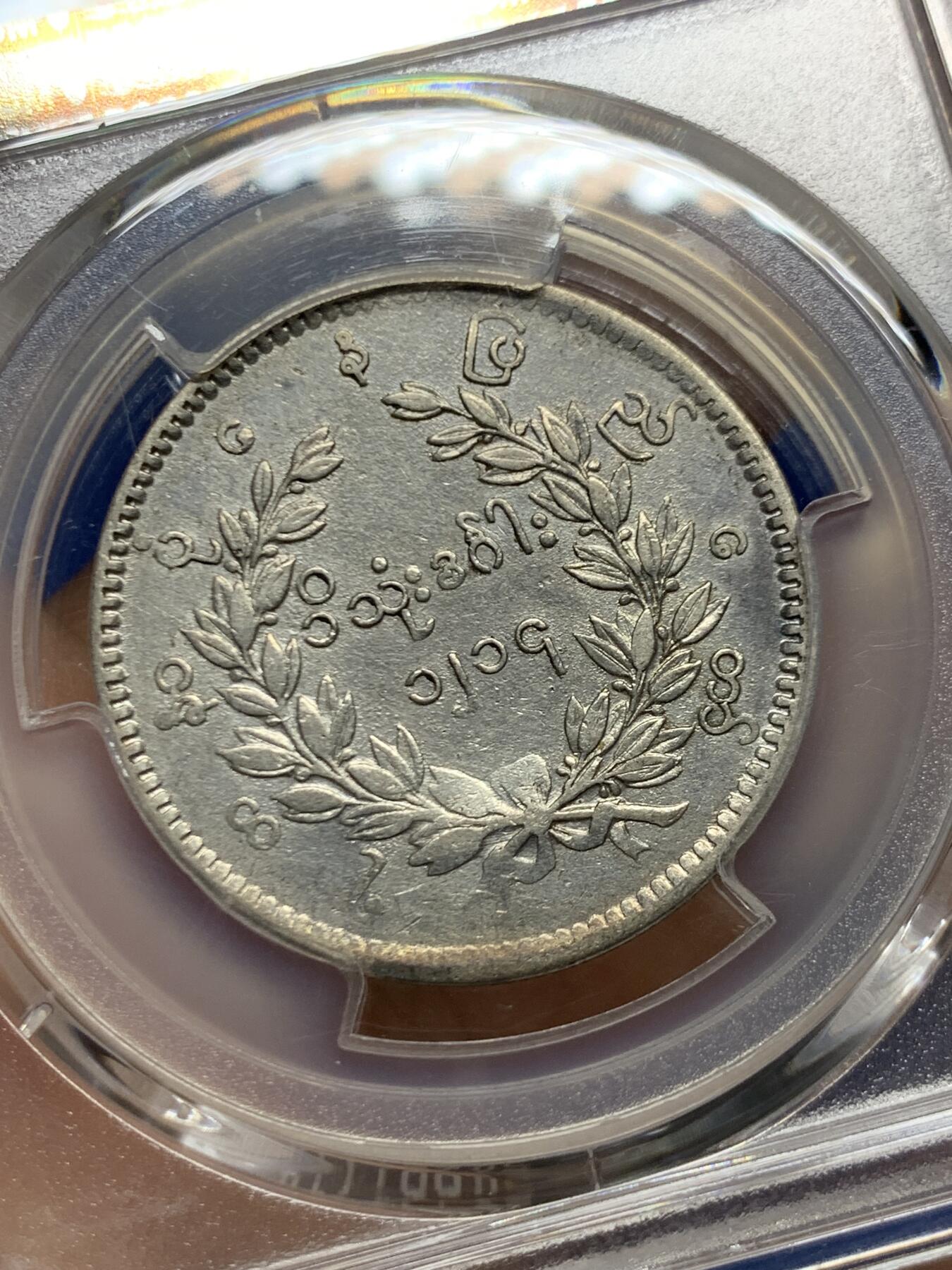 《竞宝斋》第466场 周日，周一 2场连拍 （全场包邮）欢迎送拍 PCGS VFD 缅甸 1852年 孔雀 1kyat 银币
