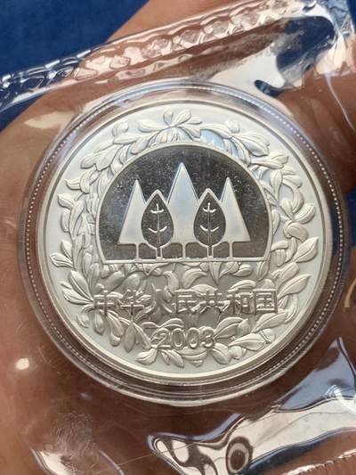 《竞宝斋》第466场 周日，周一 2场连拍 （全场包邮）欢迎送拍 - 中国2003年林海飞鸟银币 环保植树主题 发行量3万 999银 1盎司 31.1克。原封装好品，无氧化无白斑。