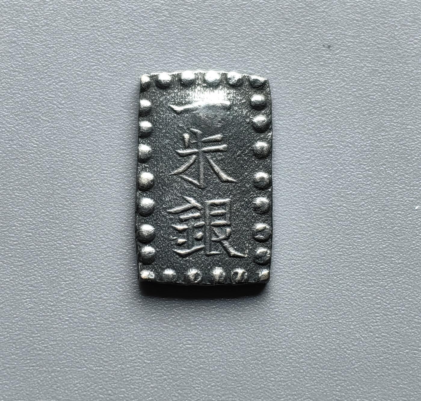 《崇甫堂》一精品外币专场⑧ 日本（幕府时期）一朱银