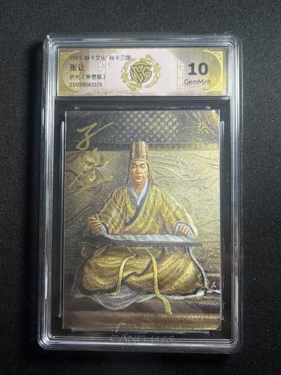 欢迎送拍、零成本上架，释放现金流，合理分配上拍卡品 - 【亲签】黄子鉴 张让 10g 焱卡文化&燎原三国