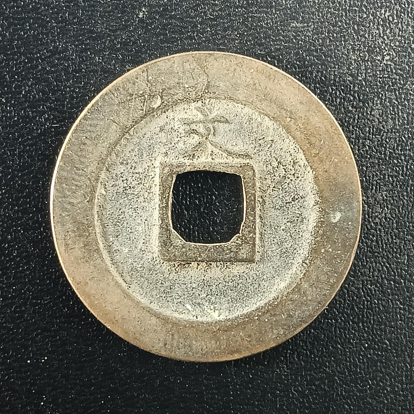 逸泉钱币2026A年十七场历代古钱世界纸钞纪念币钱币专场A2575-3175  29-68 2979宽永通宝文