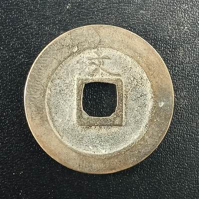 逸泉钱币2026A年十七场历代古钱世界纸钞纪念币钱币专场A2575-3175  29-68 - 2979宽永通宝文