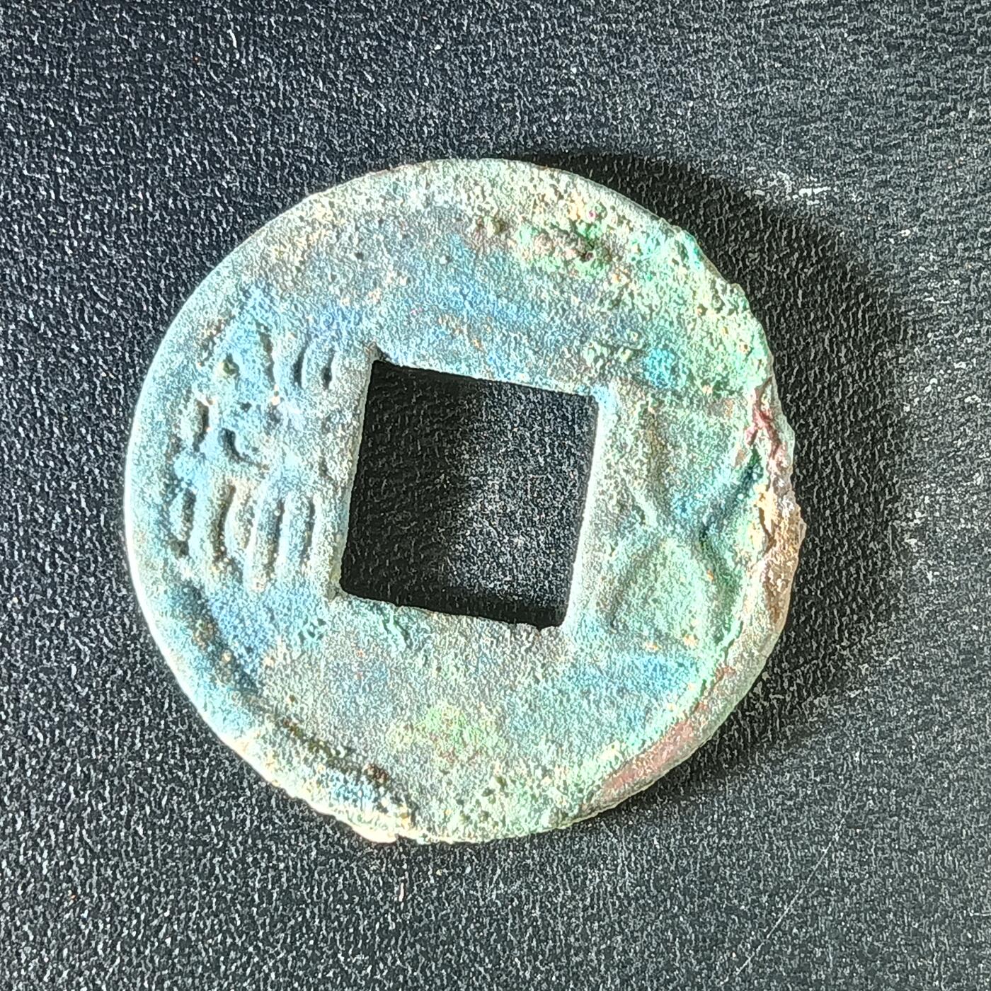 逸泉钱币2026A年十七场历代古钱世界纸钞纪念币钱币专场A2575-3175  29-68 3150五铢钱