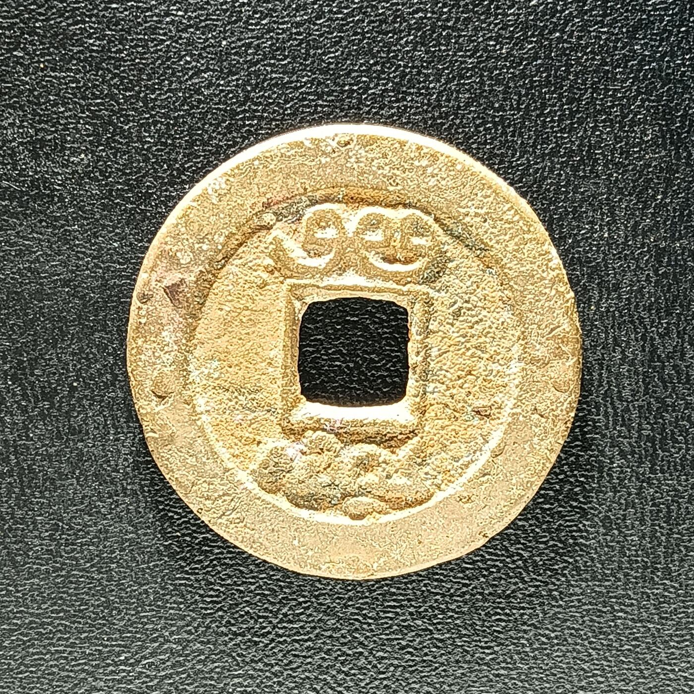 逸泉钱币2026A年十七场历代古钱世界纸钞纪念币钱币专场A2575-3175  29-68 2913 乾隆通宝