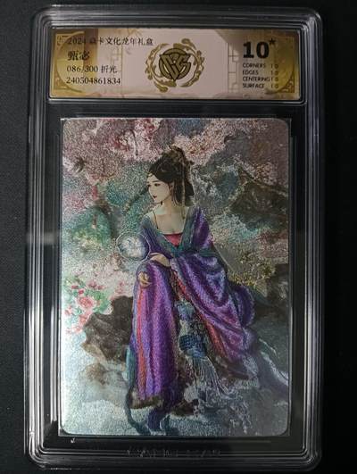 花开卡拍第61期（3月7号周六截拍，品控勿拍!!!拍品不寄存，运费5元（新疆需补运费差价或顺丰到付），自制卡难免瑕疵，可能存在轻微撞角爆边等出厂瑕疵，品控介意勿拍！） - 10⭐焱卡文化龙年礼盒 甄宓086/300折光 ccg10星