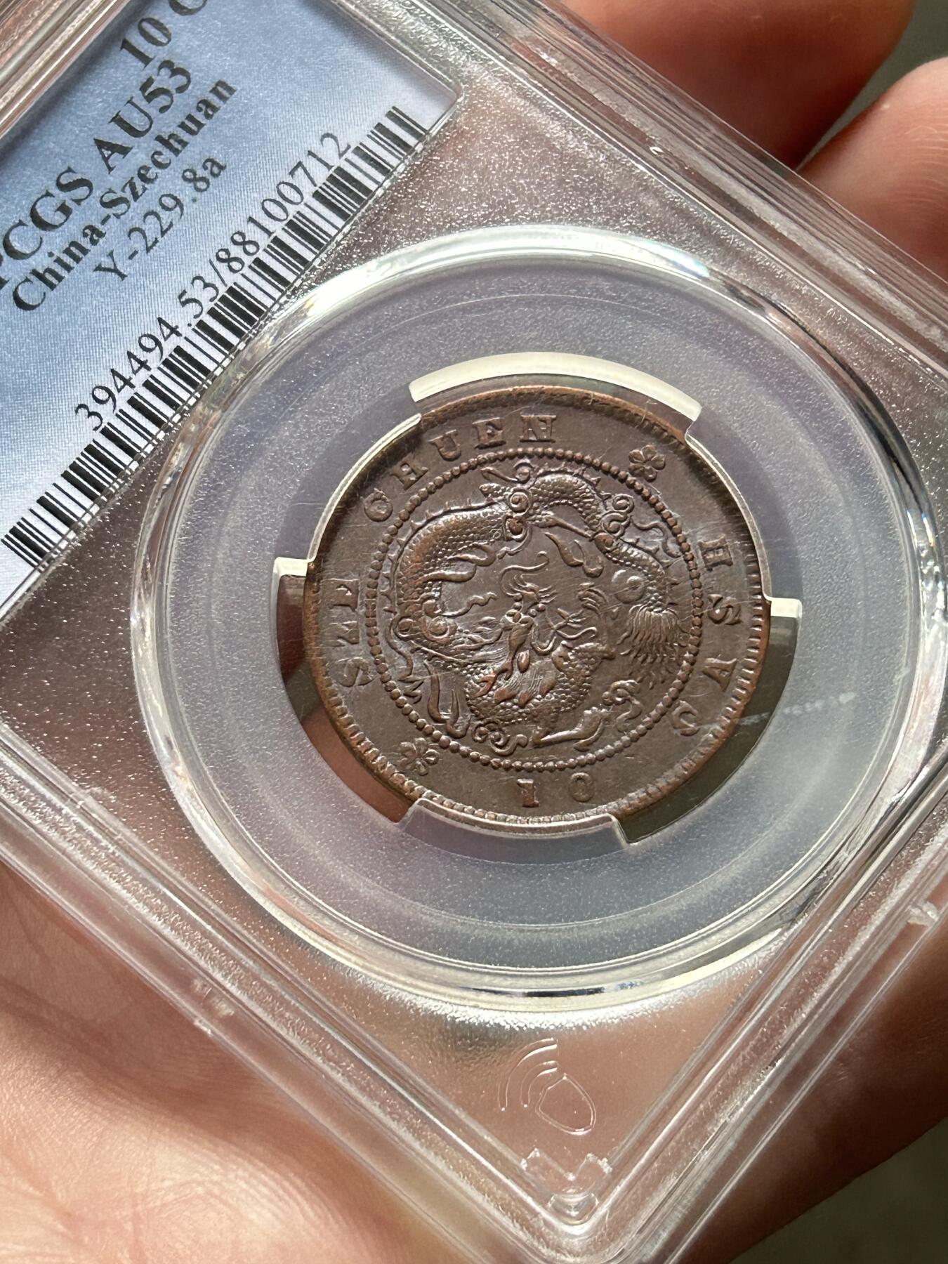 PCGS评级AU53～四川当十铜元