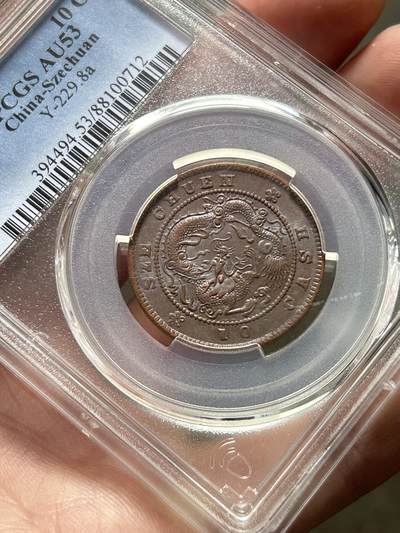 PCGS评级AU53～四川当十铜元 PCGS评级AU53～四川当十铜元