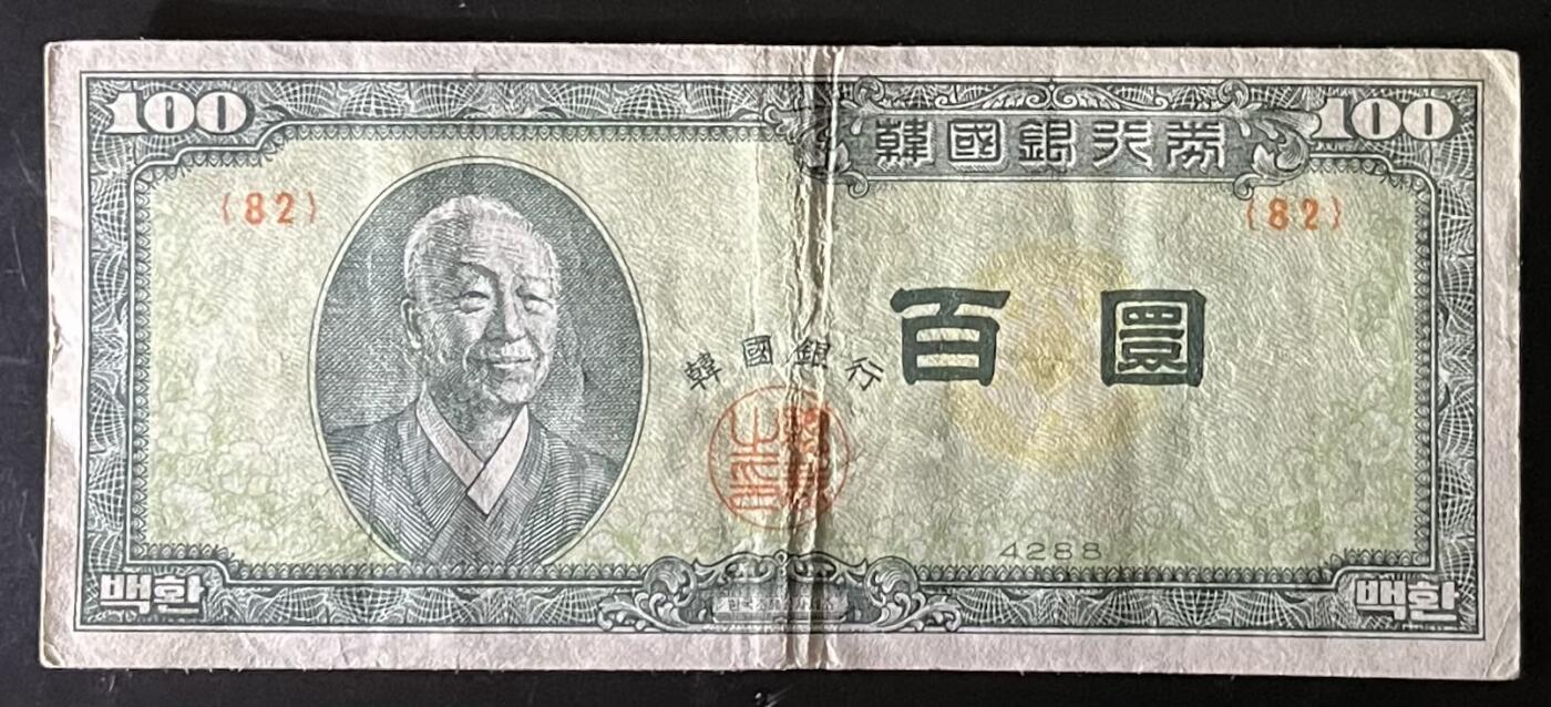 小福收藏拍卖第201期 流通品相裸钞 特惠场 本场拍卖美洲大洋洲非洲亚洲纸币【佣金仅收2% 不设最低佣金 全场包邮】 韩国银行券 百圆 100元 XF