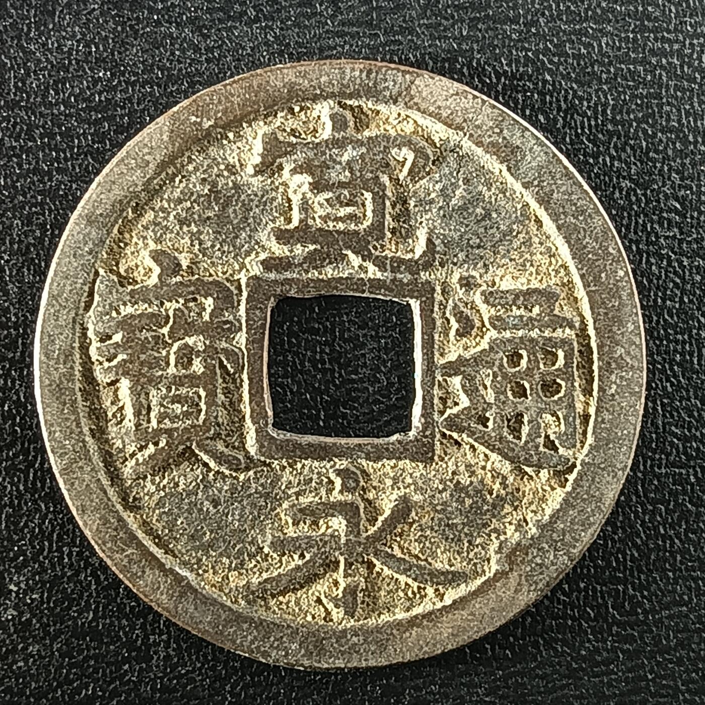 逸泉钱币2026A年十七场历代古钱世界纸钞纪念币钱币专场A2575-3175  29-68 2958宽永通宝