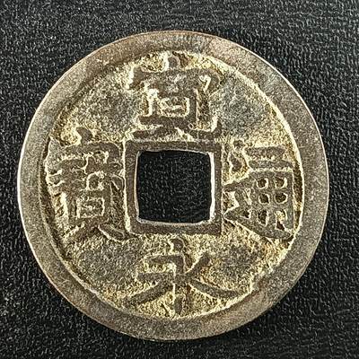 逸泉钱币2026A年十七场历代古钱世界纸钞纪念币钱币专场A2575-3175  29-68 - 2958宽永通宝