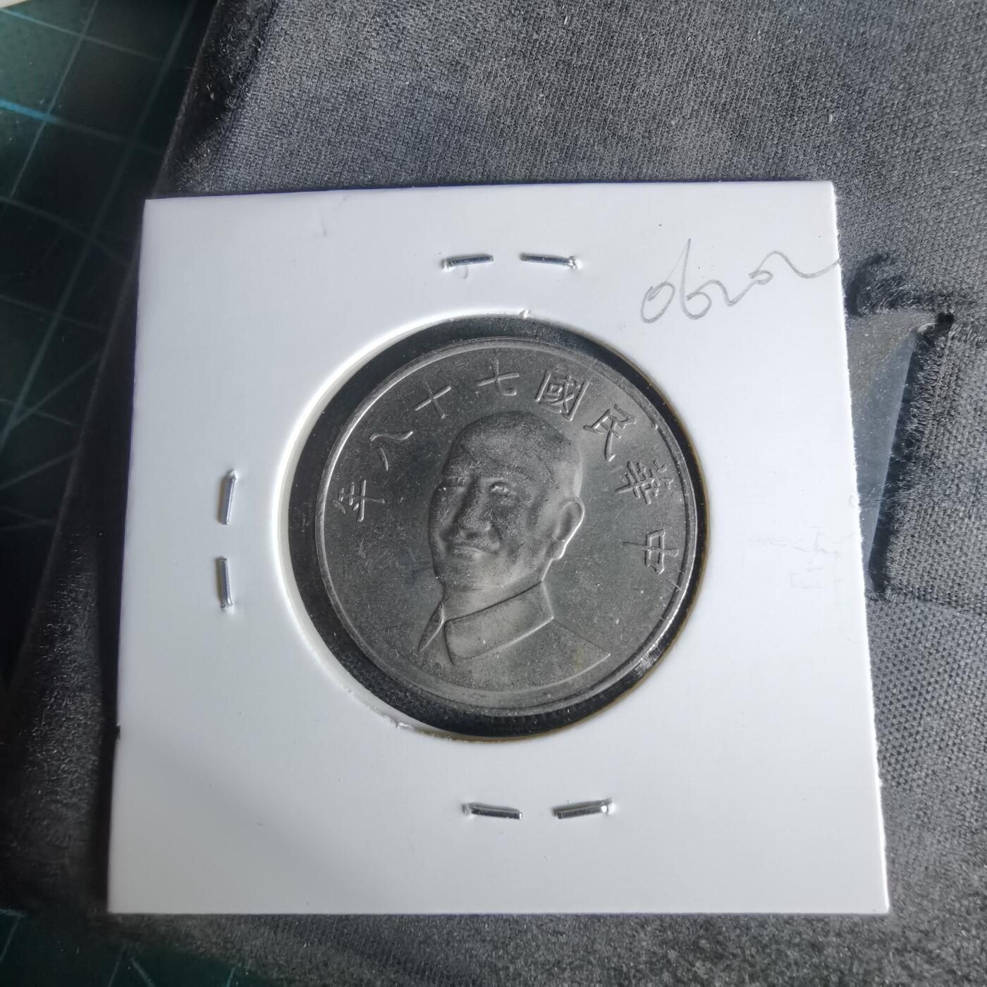 沼泽如烟--第1006场 民国七十八年十元