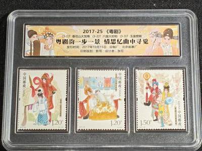 刘世昌艺术品销售中心～虎踞龙蟠*金杨在线联拍群第517期 - 2017年2017-25  《粤剧》 特种邮票（中国邮政封装）一套3枚。
