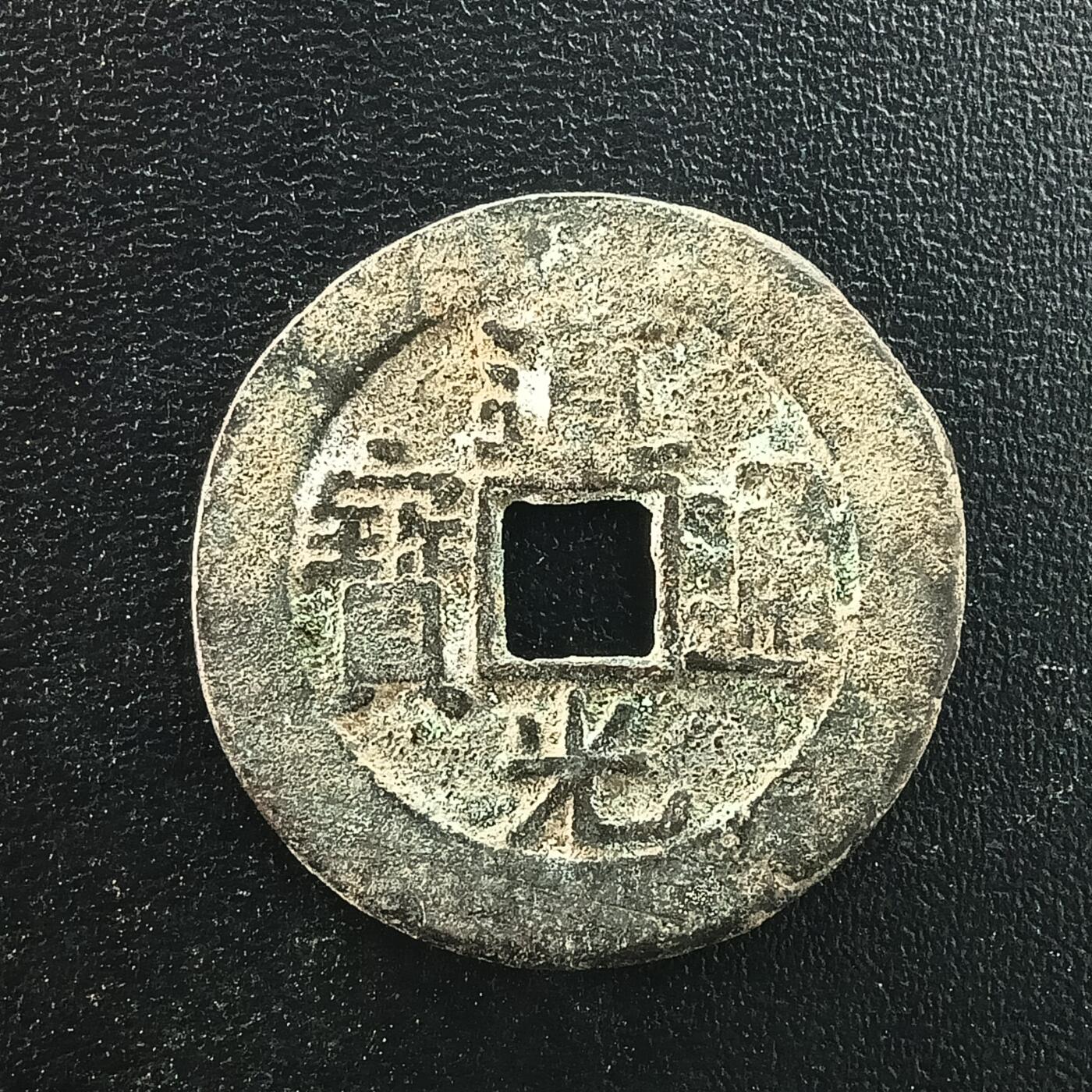 逸泉钱币2026A年十七场历代古钱世界纸钞纪念币钱币专场A2575-3175  29-68 3058道光通宝